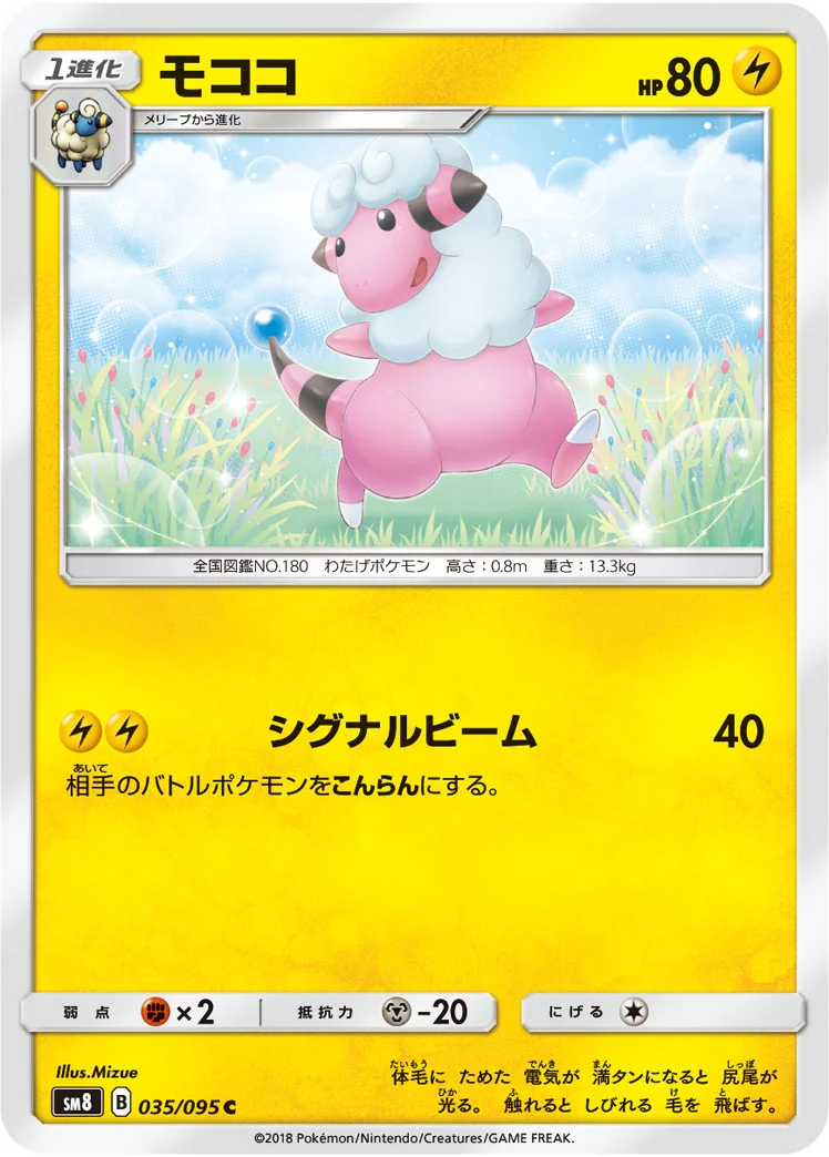 モココ (SM8 035/095)
