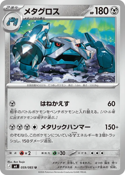 メタグロス (M4 059/083)