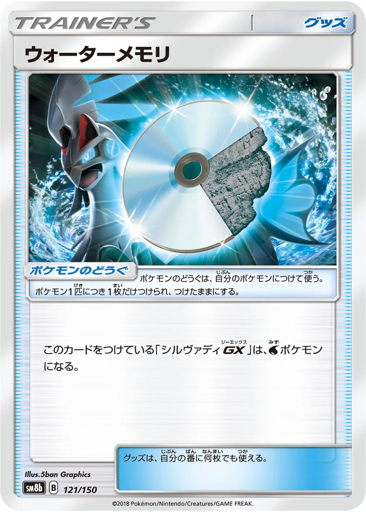 ウォーターメモリ (SM8b 121/150)