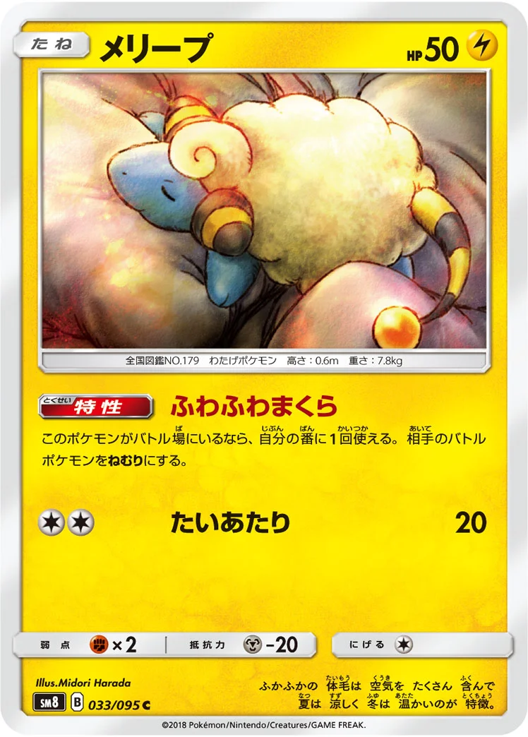 メリープ (SM8 033/095)