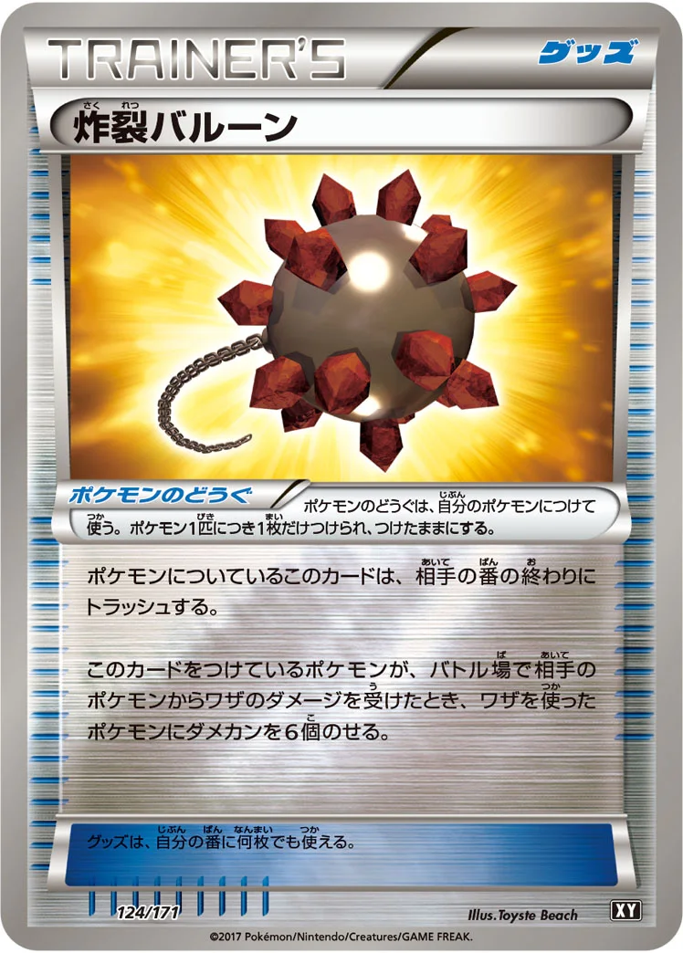 炸裂バルーン (XY 124/171)