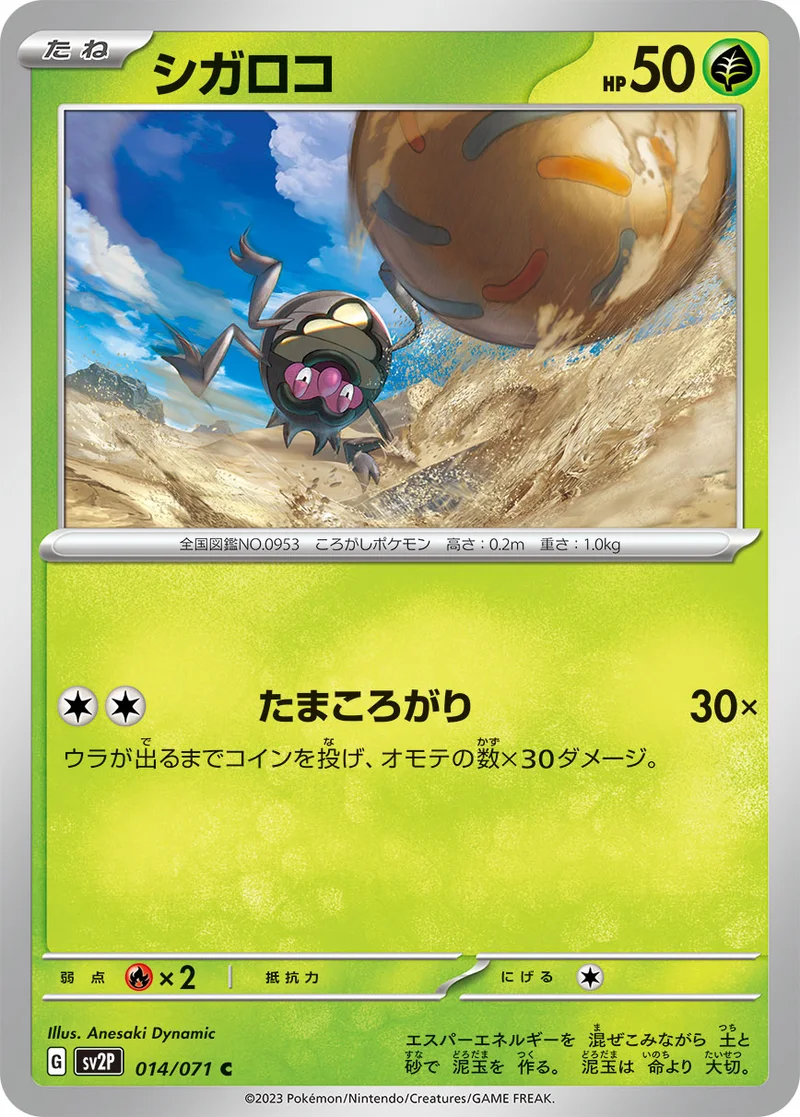 シガロコ (SV2P 014/071)
