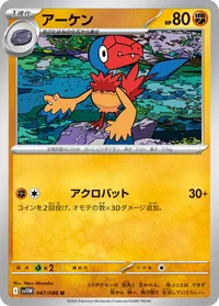 アーケン (SV11W 047/086) - U