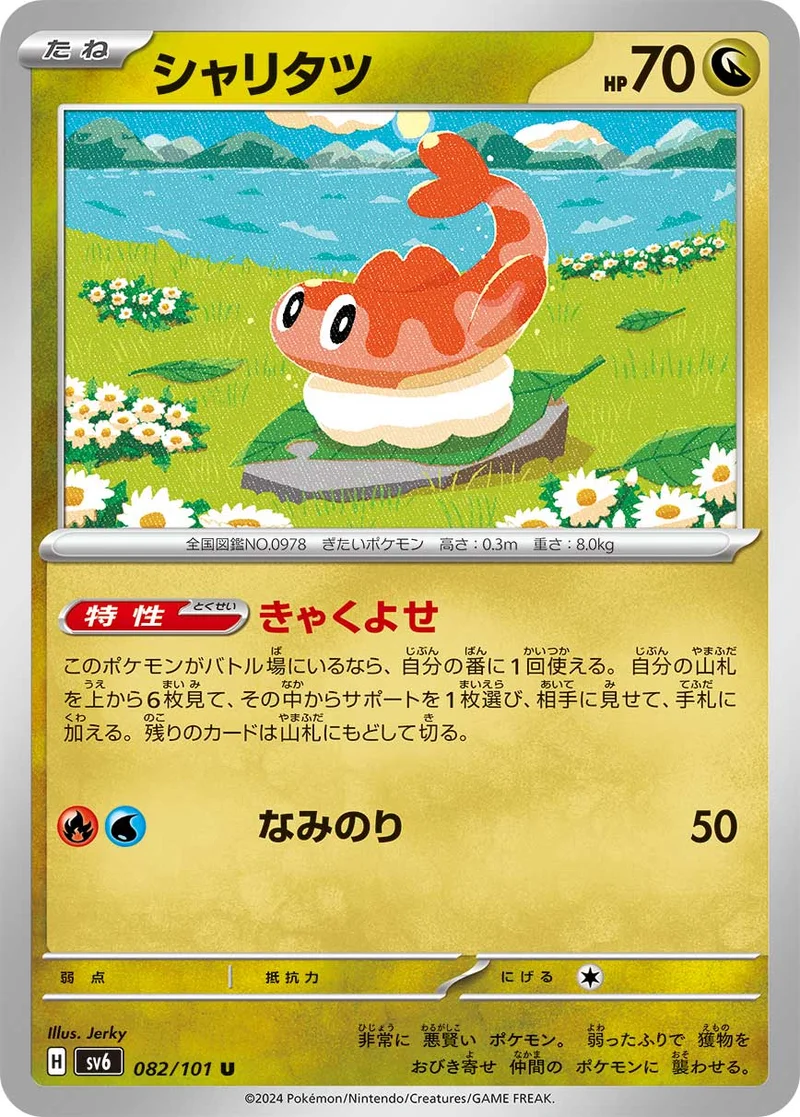 シャリタツ (SV6 082/101)