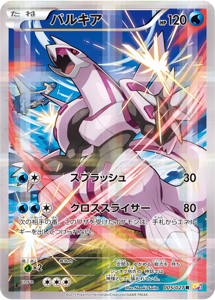 パルキア (CP2 005/027)