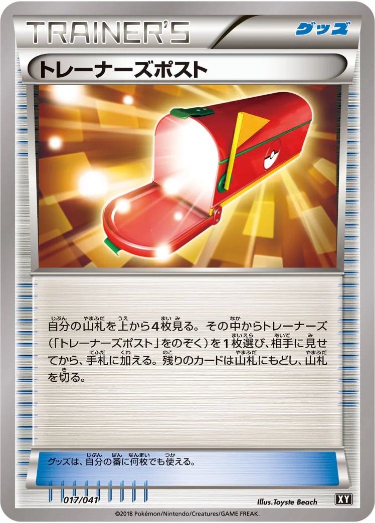 トレーナーズポスト (XY 017/041)