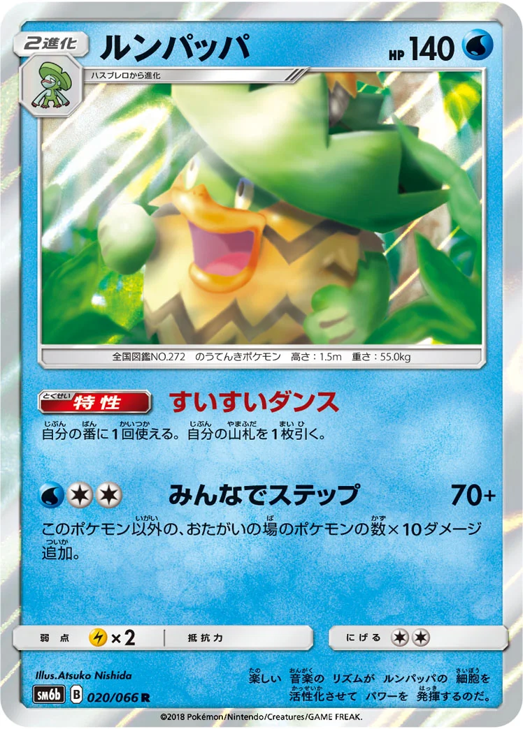 ルンパッパ (SM6b 020/066)
