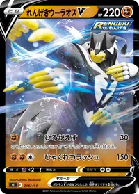 れんげきウーラオスV (SI 248/414)