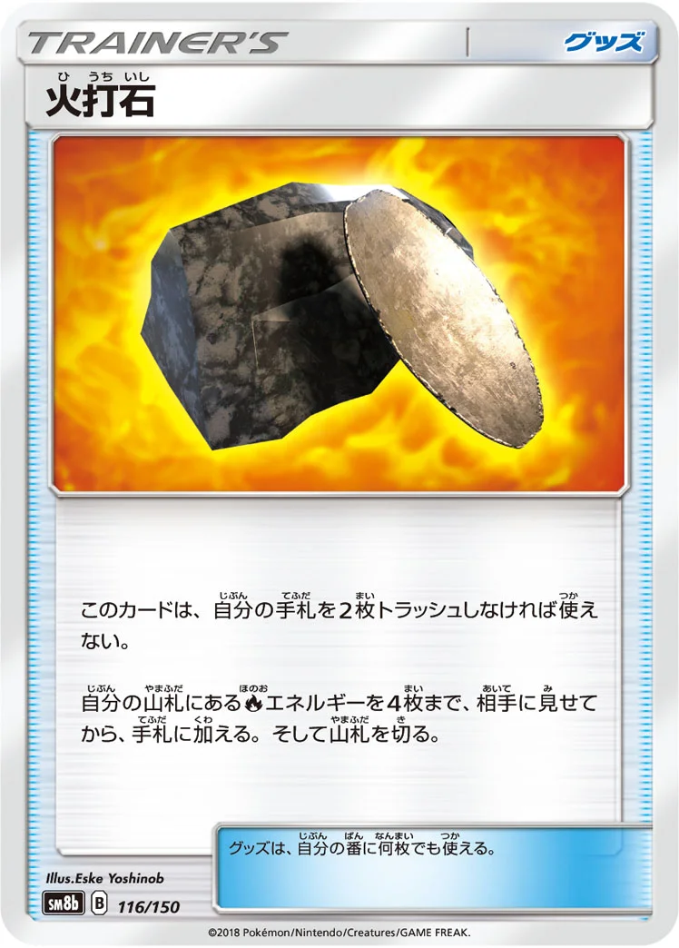 火打石 (SM8b 116/150)
