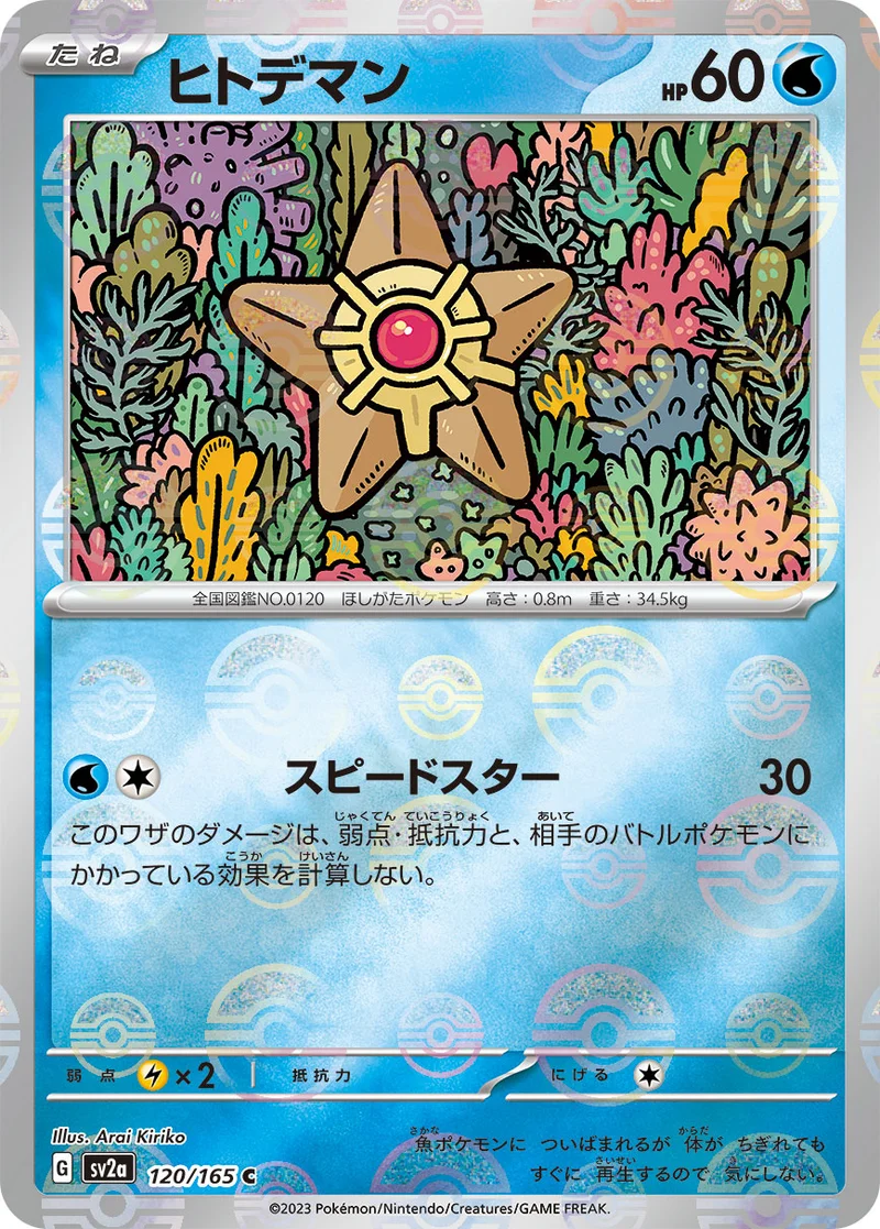 ヒトデマン (SV2a 120/165)