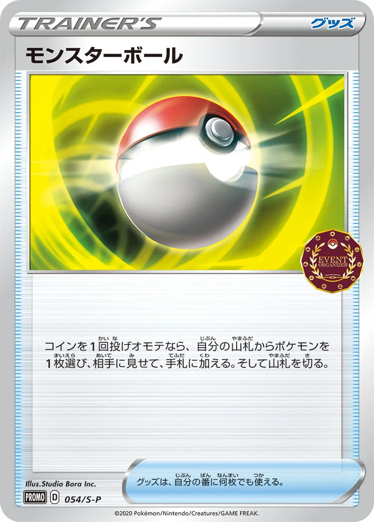モンスターボール (S-P 054/S-P)