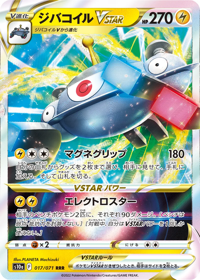 ジバコイルVSTAR (S10a 017/071)