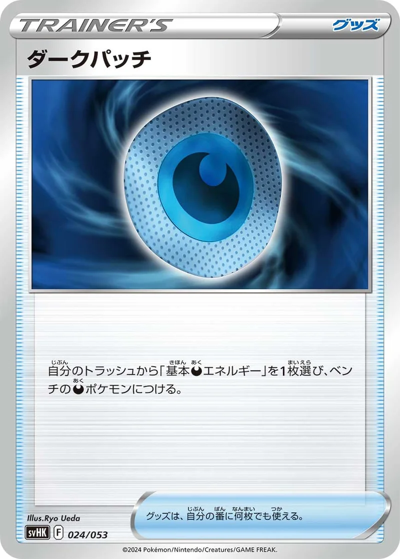 ダークパッチ (SVHK 024/053)