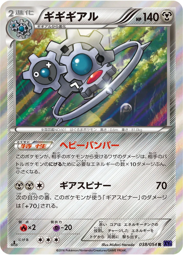 ギギギアル (XY11-Bb 038/054)
