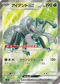 アイアントex SV8 119