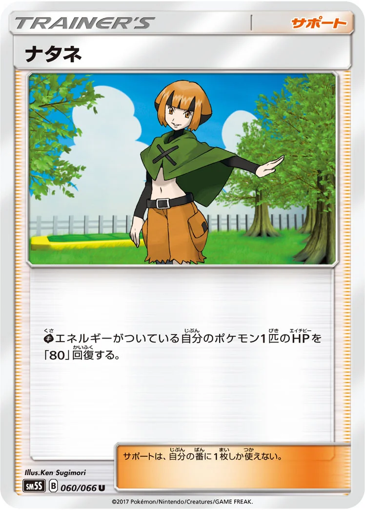 ナタネ (SM5S 060/066)