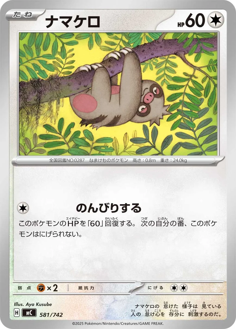 ナマケロ (MC 581/742)