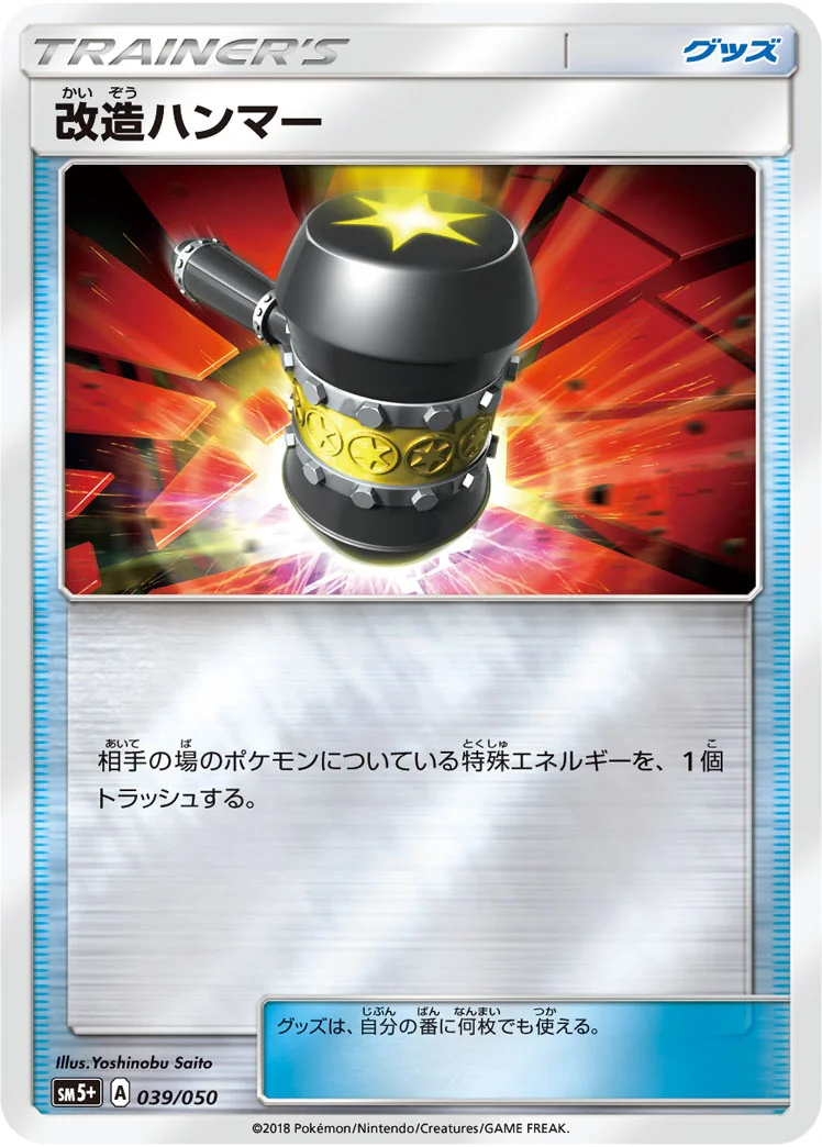 改造ハンマー (SM5p 039/050)