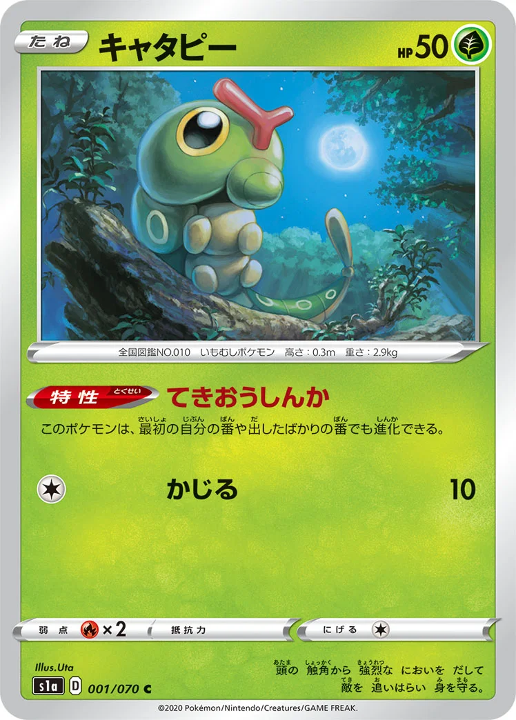 キャタピー (S1a 001/070)