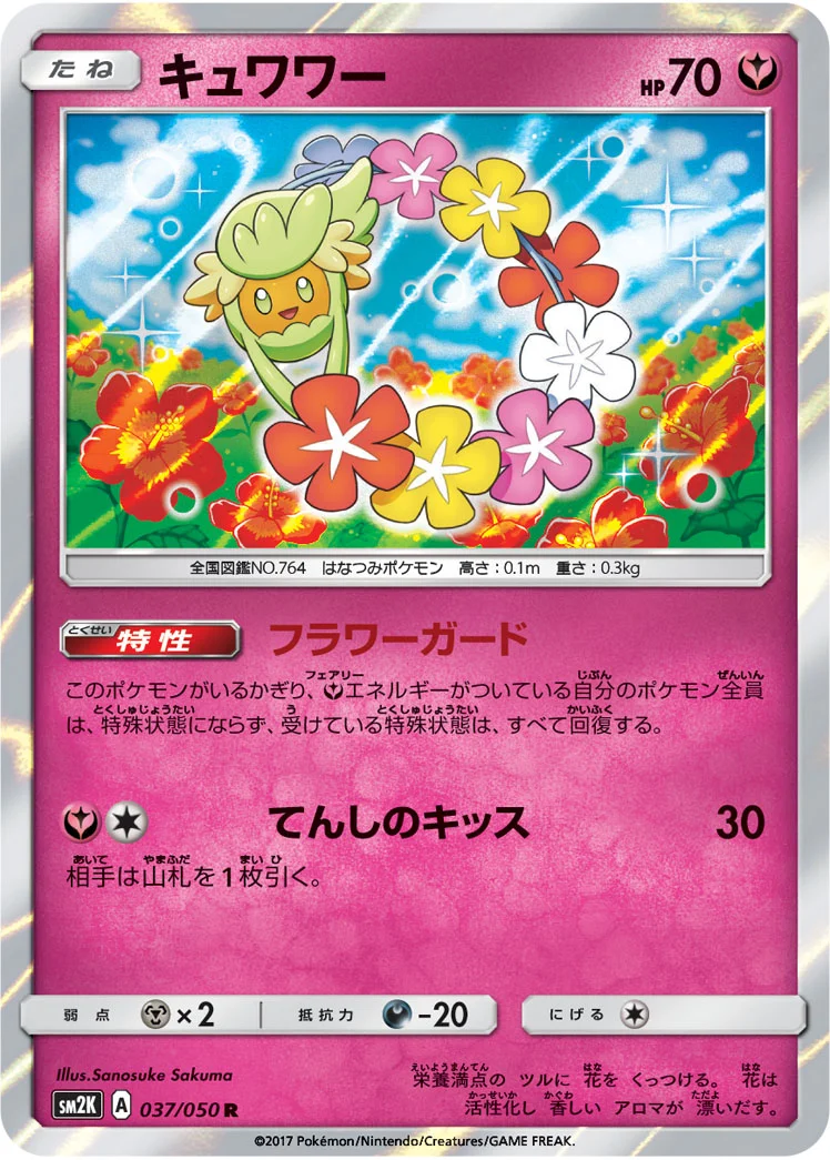 キュワワー (SM2K 037/050)