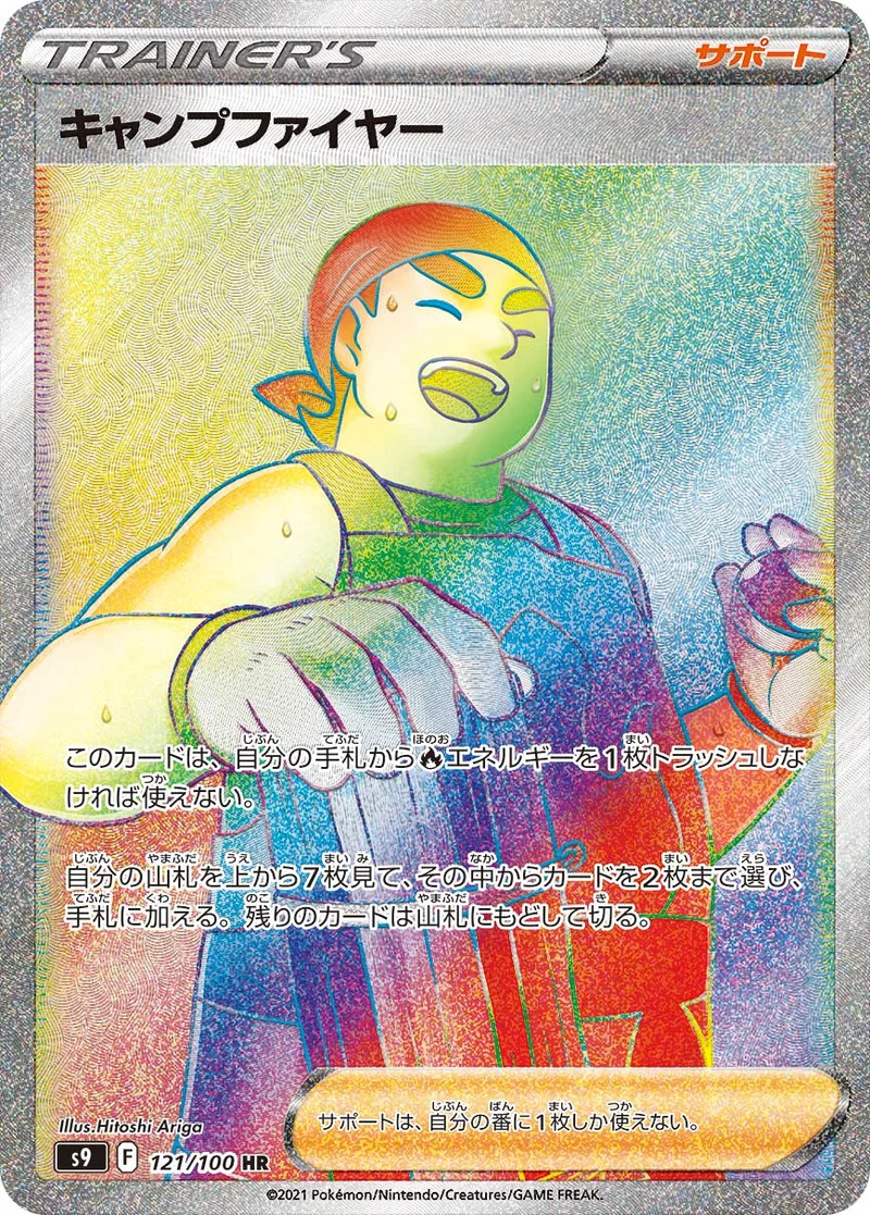 キャンプファイヤー (S9 121/100)