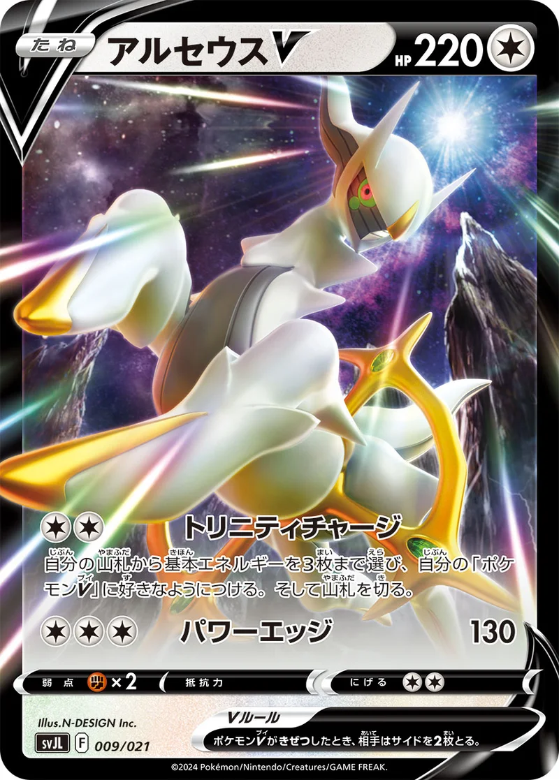 アルセウスV (SVJL 009/021)