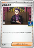 ボスの指令 (PROMO 144/M-P)