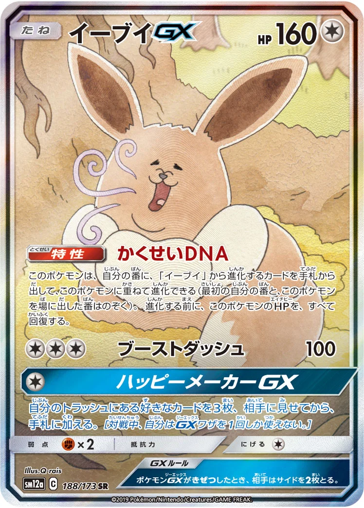 イーブイGX (SM12a 188/173)