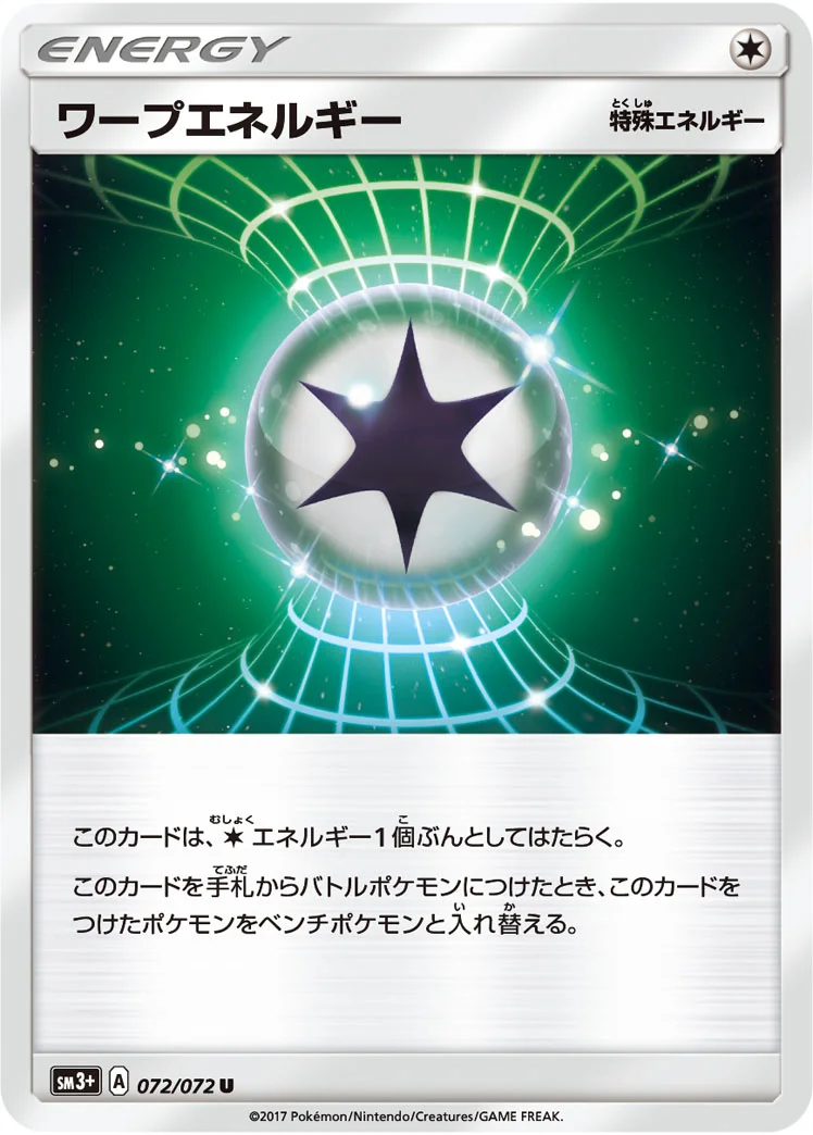 ワープエネルギー (SM3p 072/072)