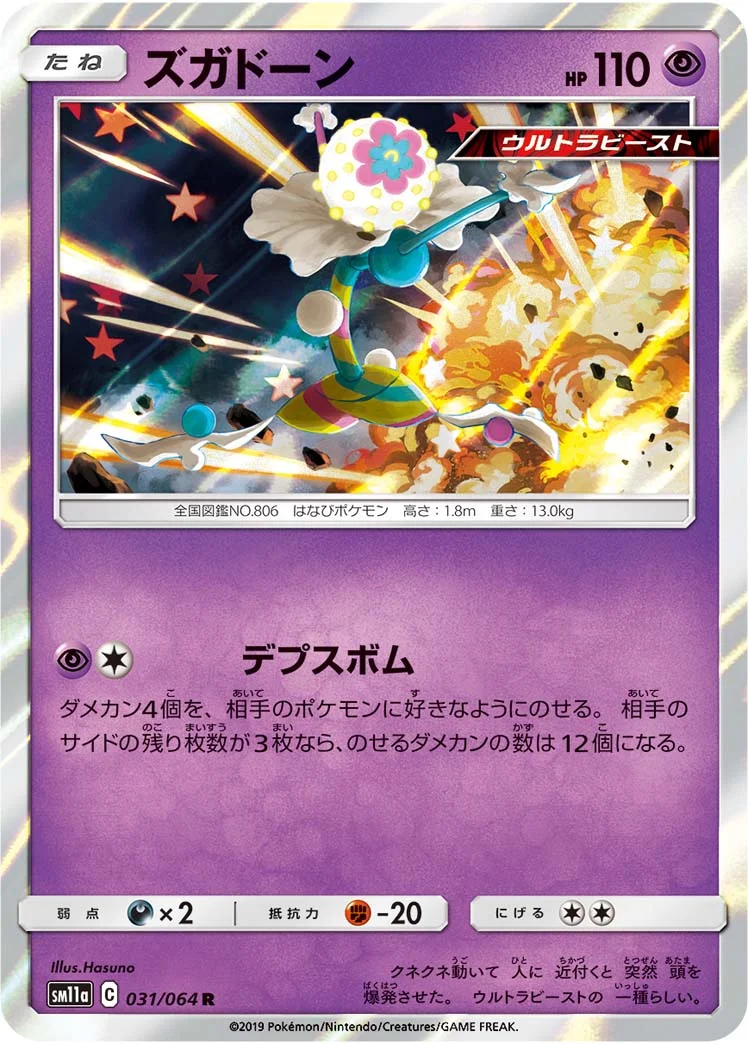 ズガドーン (SM11a 031/064)