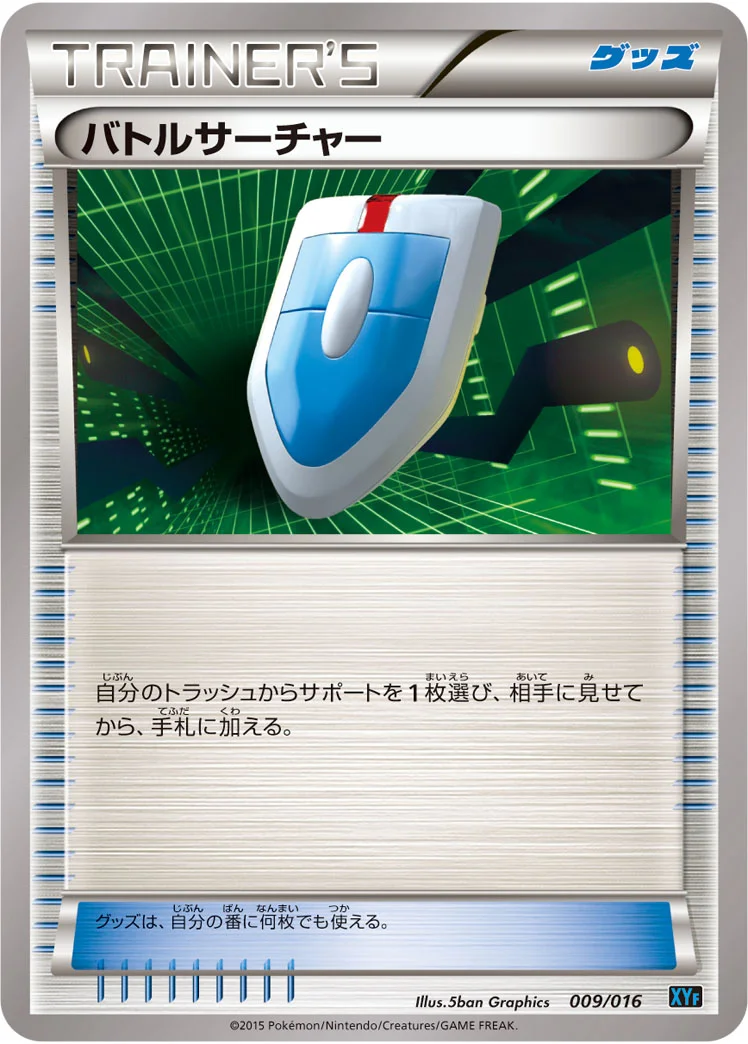 バトルサーチャー (XYF 009/016)