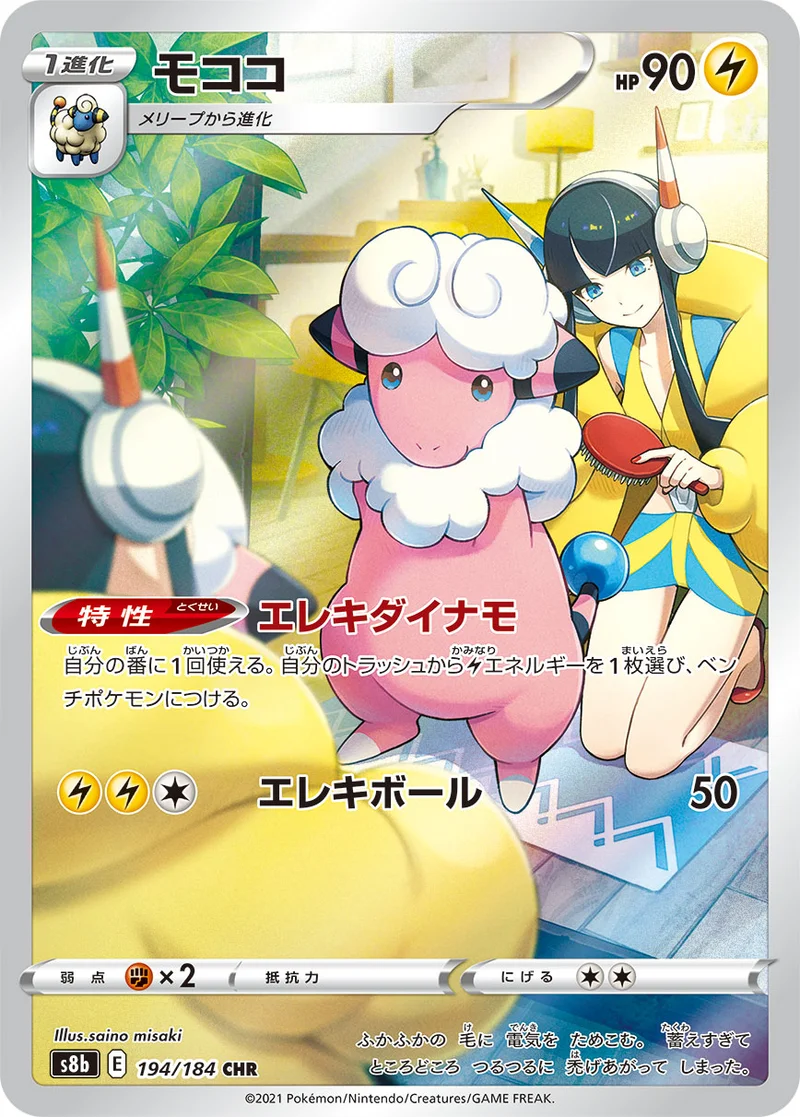 モココ (S8b 194/184)
