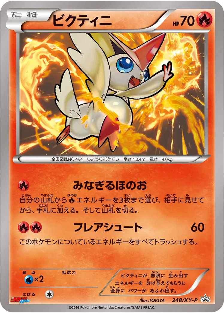 ビクティニ (XYP 248/XY-P)