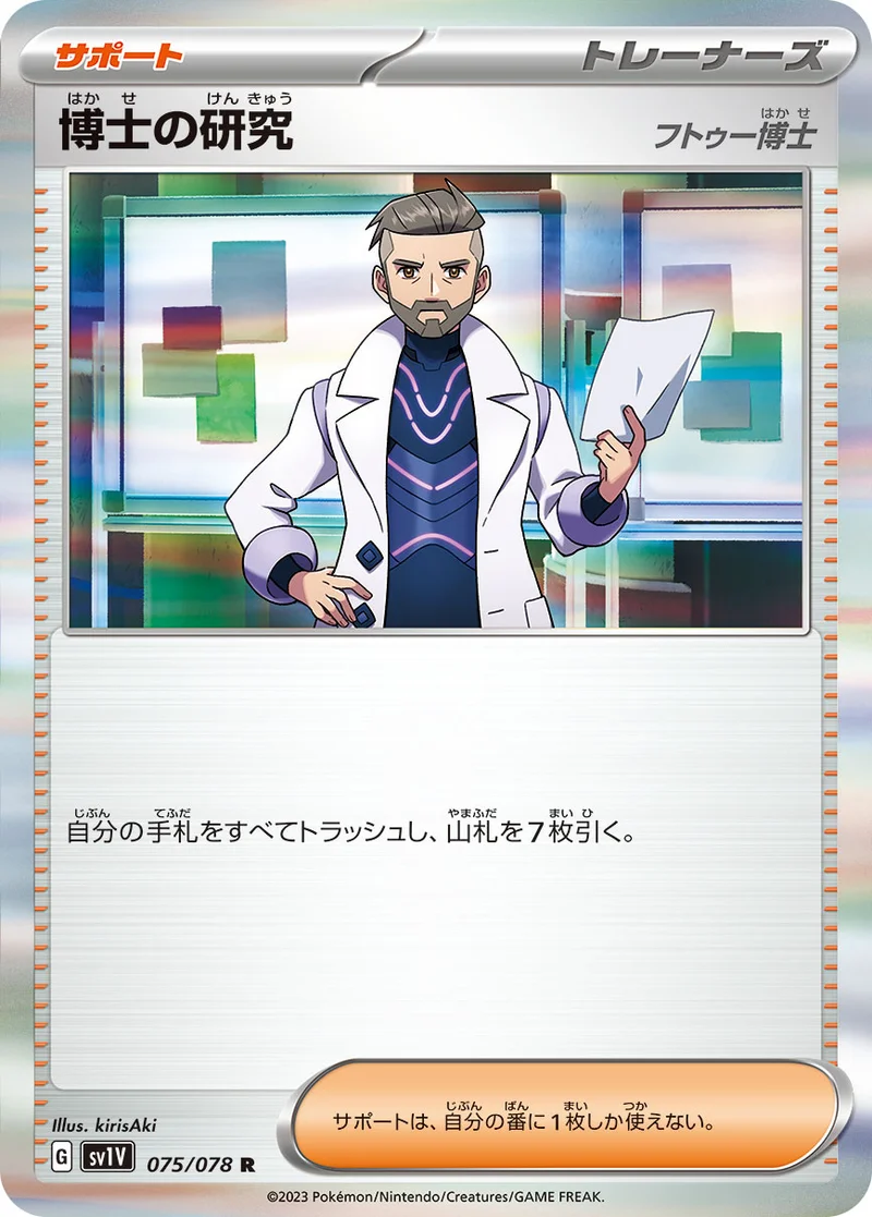 博士の研究 (SV1V 075/078)