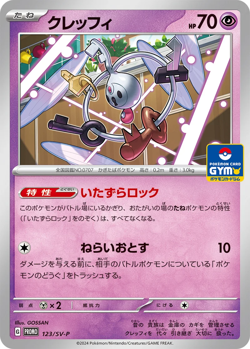 クレッフィ (SV-P 123/SV-P)