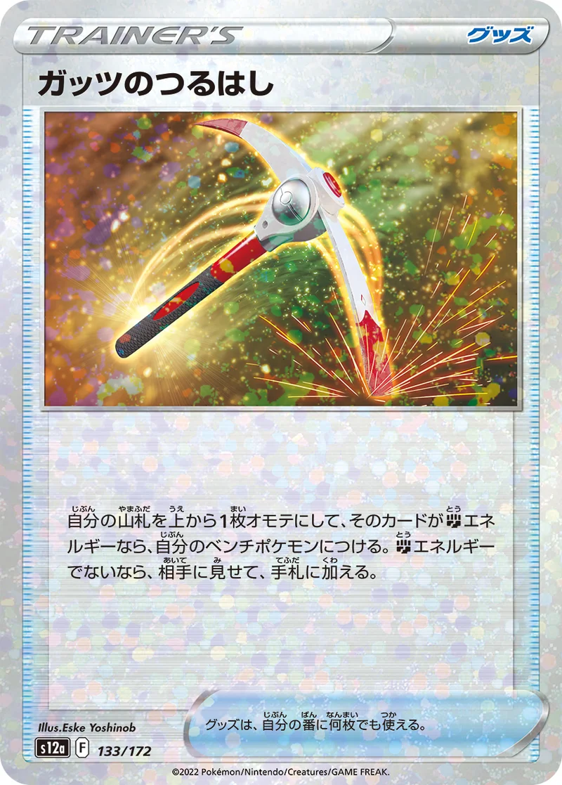ガッツのつるはし (S12a 133/172)
