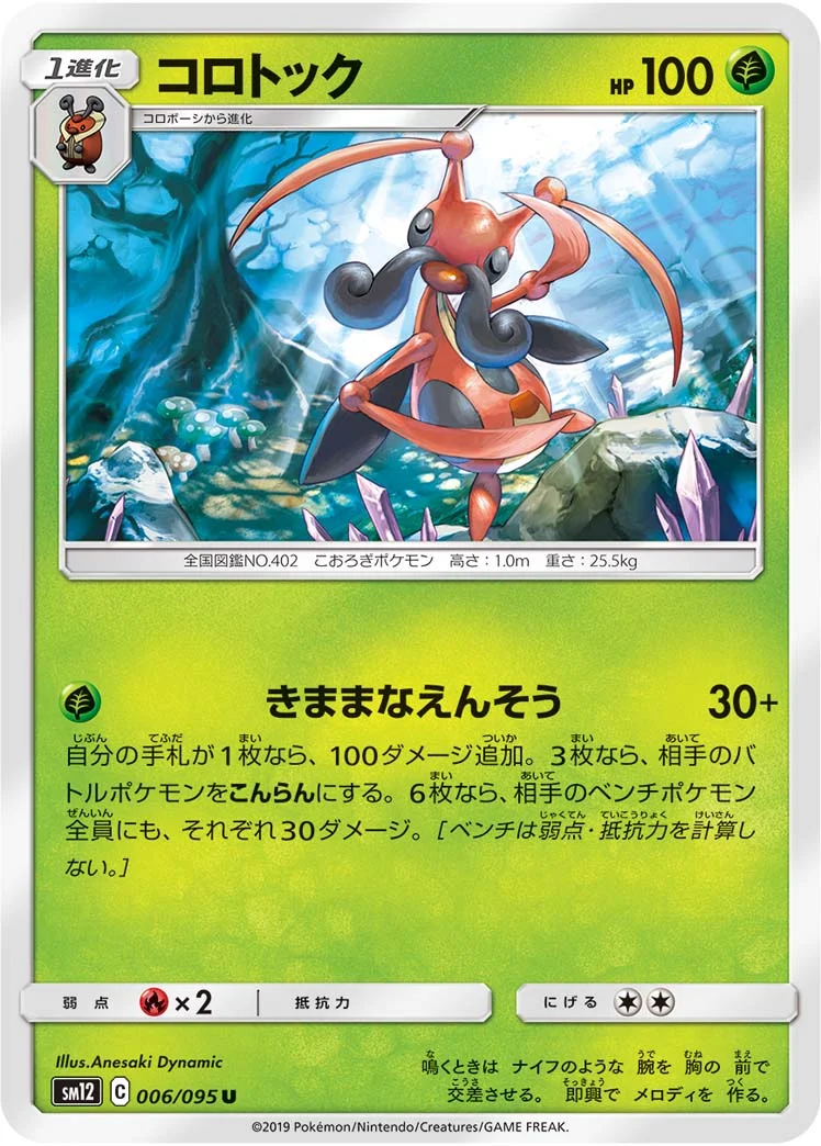 コロトック (SM12 006/095)