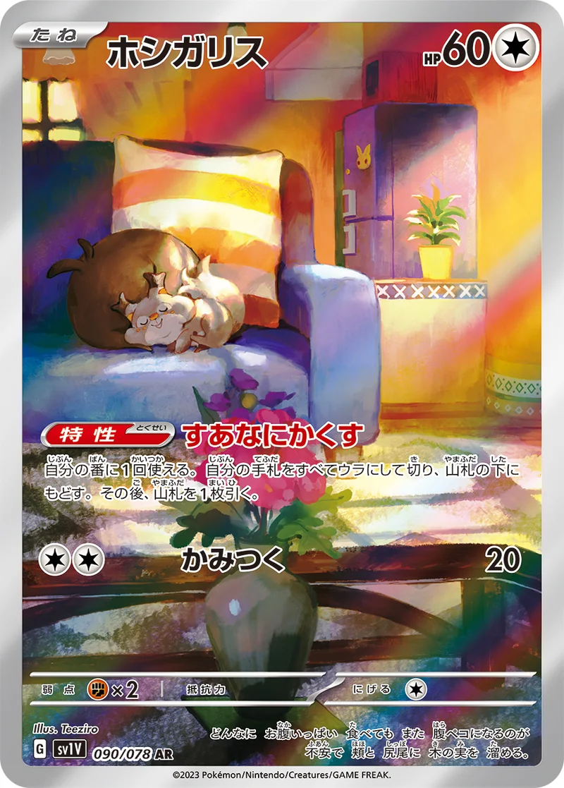 ホシガリス (SV1V 090/078)