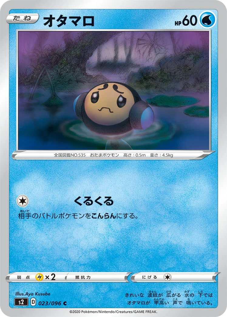 オタマロ (S2 023/096)