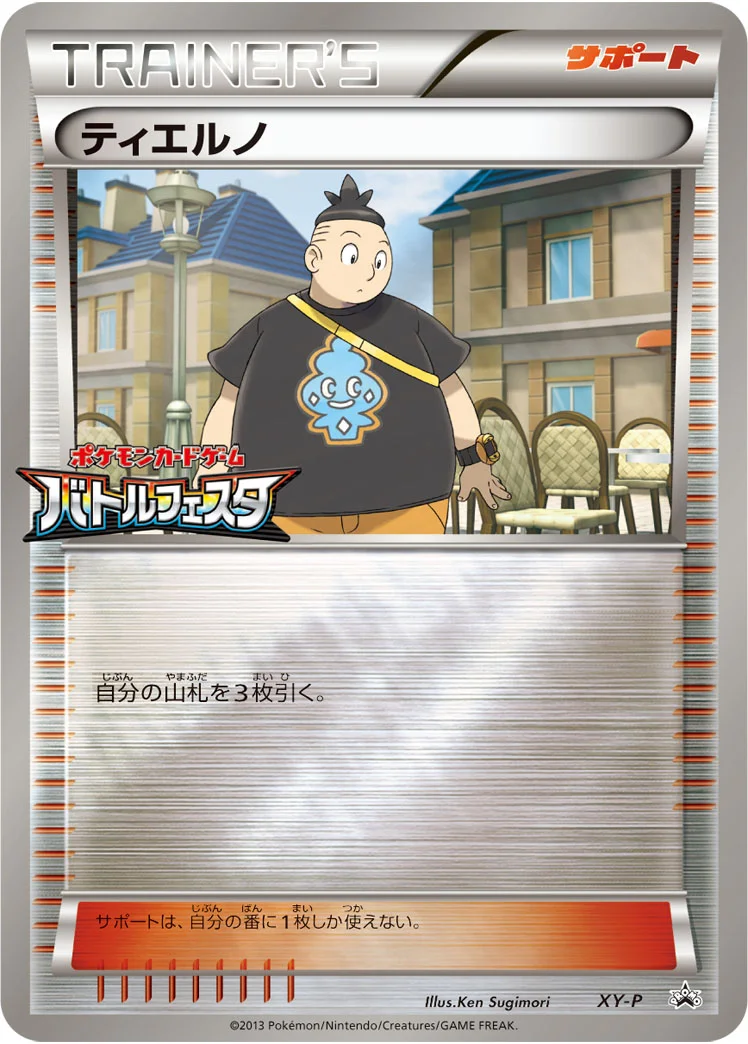 ティエルノ (XYP XY)