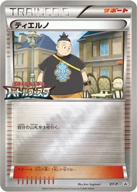 ティエルノ (XYP XY)