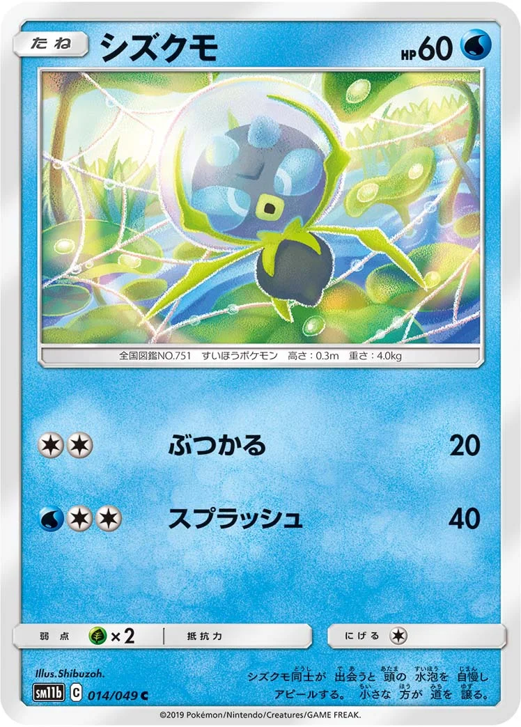 シズクモ (SM11b 014/049)