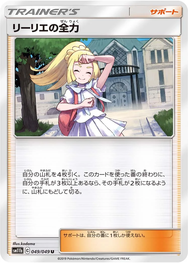 リーリエの全力 (SM11b 049/049)