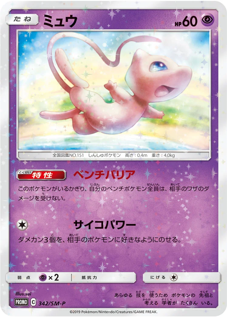 ミュウ (SMP 342/SM-P)