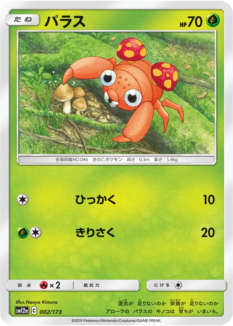 パラス (SM12a 002/173)