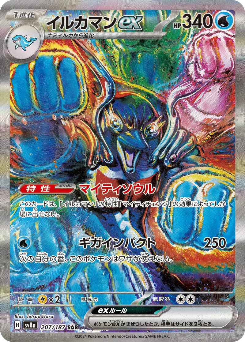 イルカマンex (SV8a 207/187)
