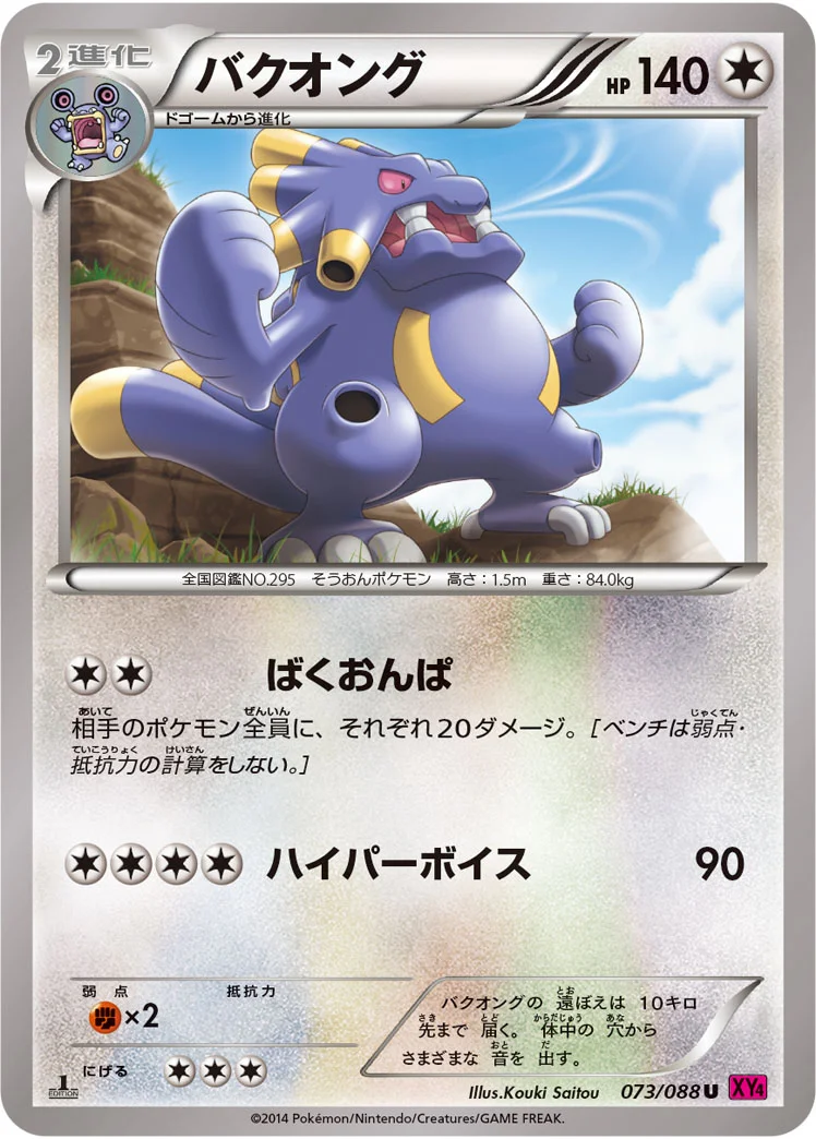 バクオング (XY4 073/088)
