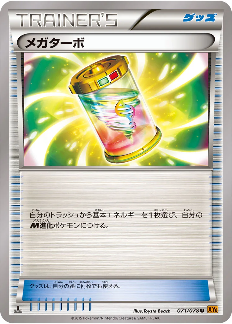 メガターボ (XY6-B 071/078)
