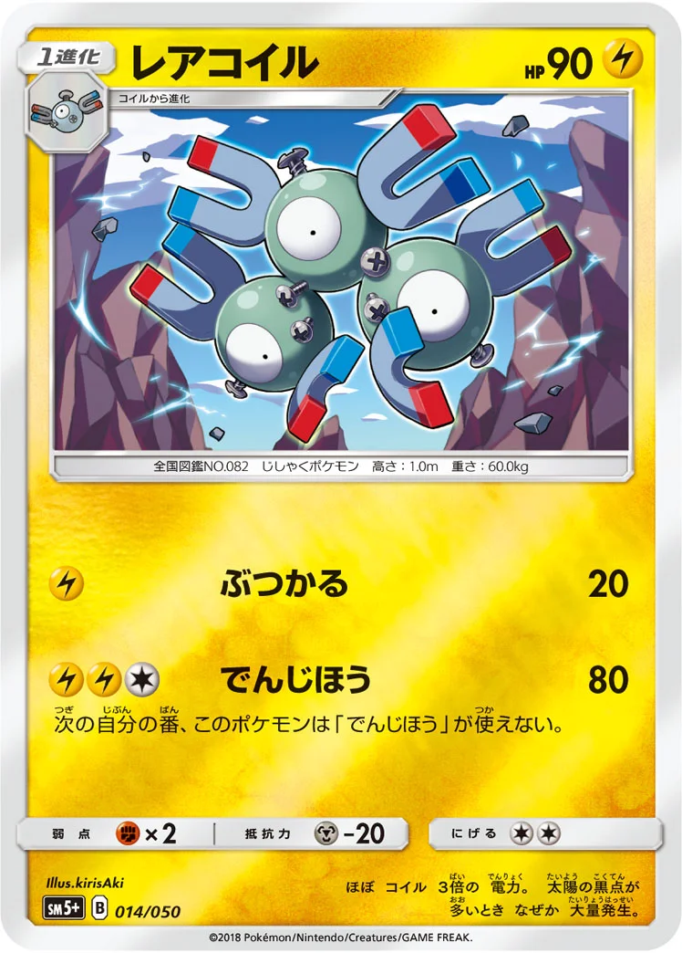 レアコイル (SM5p 014/050)