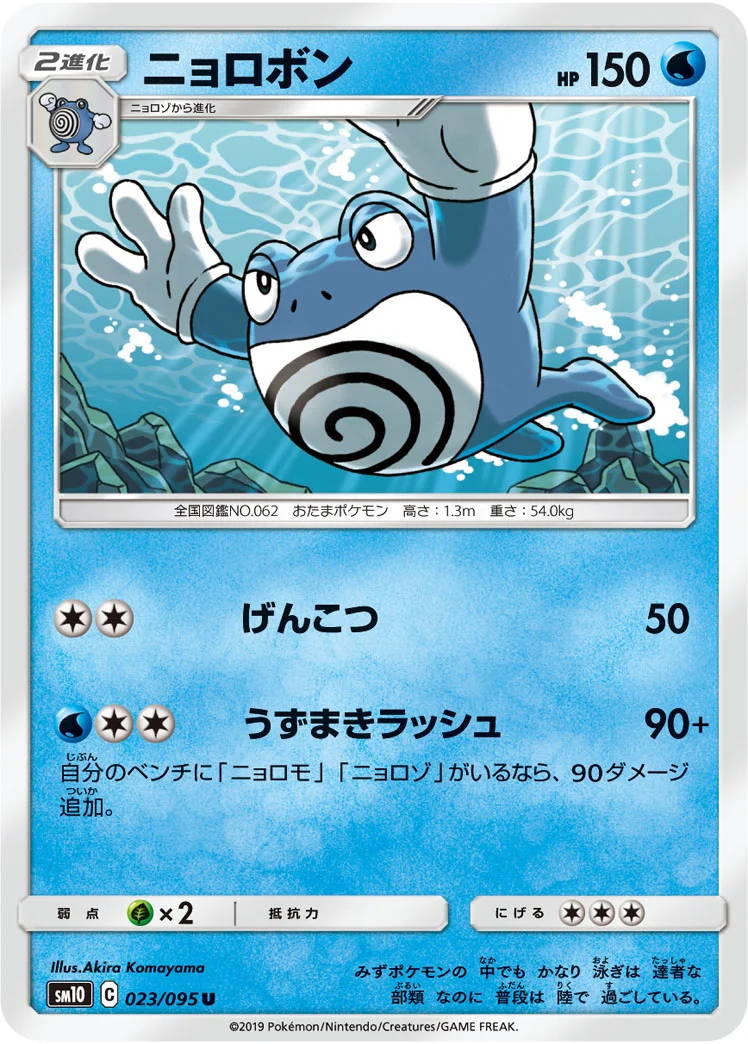 ニョロボン (SM10 023/095)